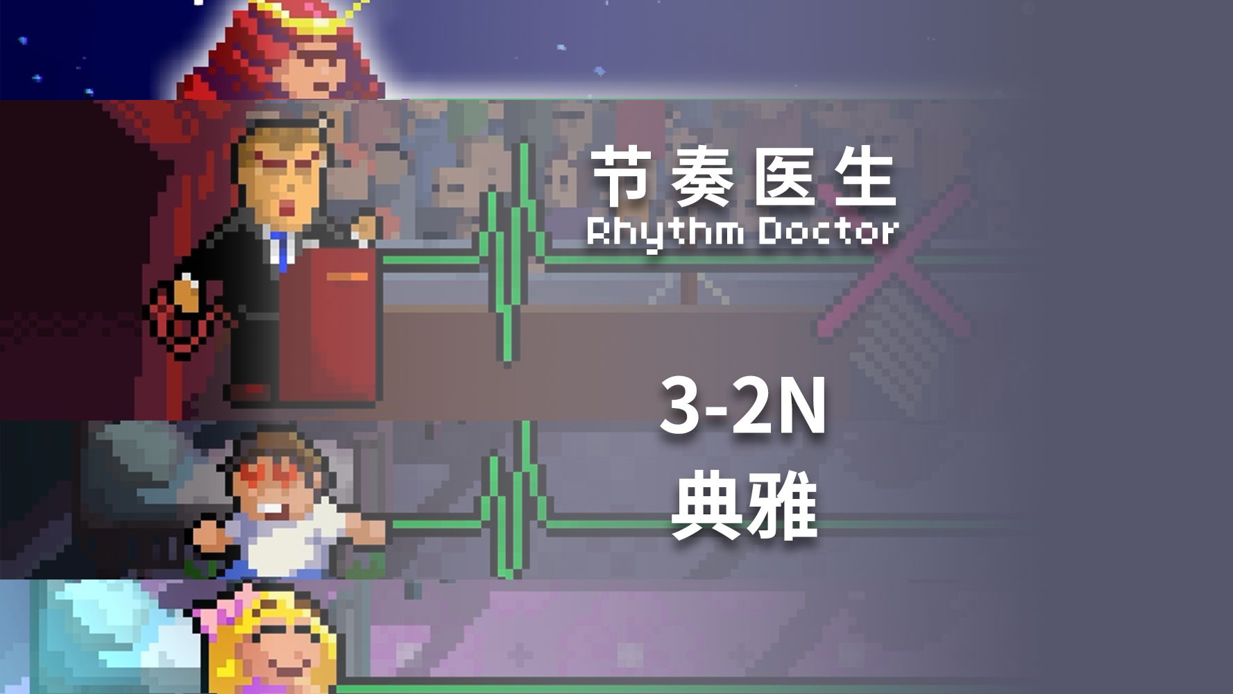 【节奏医生】3-2N 典雅 S+完美通关记录