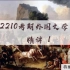 【自考】外国文学史2210最新考期