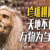 武川"李世民们"强行逆天改命！七千铁血狂屠十八万杀出珍珑棋局