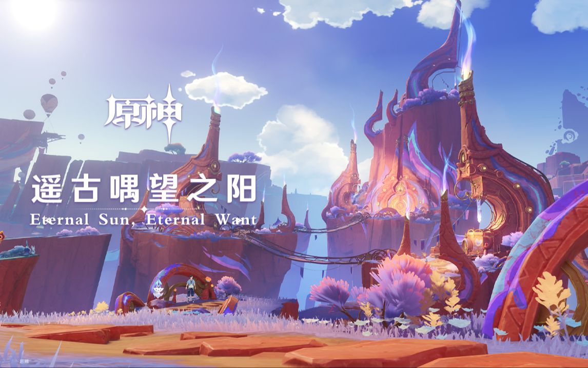 《原神》第二张纳塔篇OST《遥古喁望之阳 Eternal Sun, Eternal Want》游戏原声带