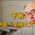 中国“氢弹之父”于敏的故事