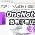 OneNote笔记术｜多平台笔记软件使用技巧&经验总结｜Microsoft 365新增功能