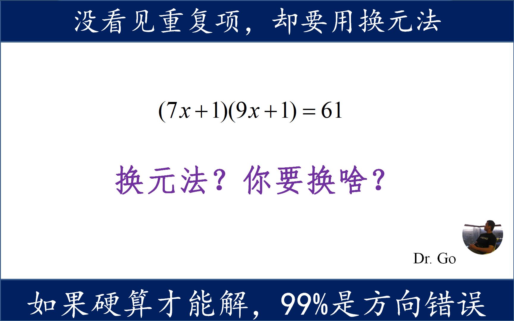 换元法解二次方程,常见类型,没见重复项也能换