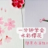 【水彩教程】随手点涂画枝樱花，一看就会的简易画法