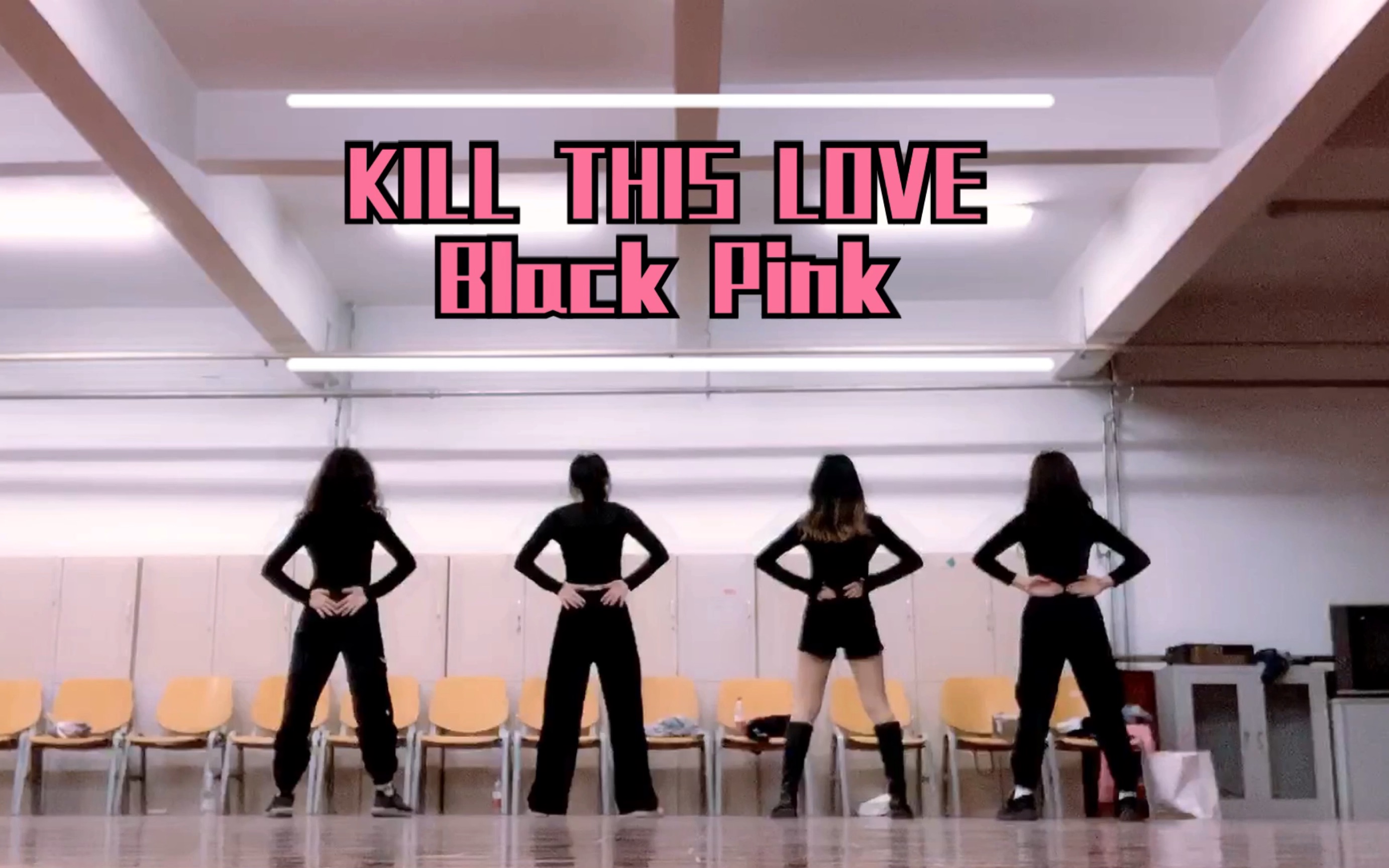 killthislove翻跳天津财经大学珠江学院ag舞团排练仓促等下次排完整版