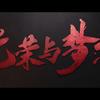 预告片 光荣与梦想