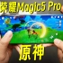榨干性能！荣耀Magic5 Pro玩原神，60帧高画质玩20分钟会热吗？