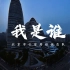 北京公安经侦总队宣传片《我是谁》 | 市尘猎鼠，商海擒鲨