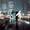 【4k】《还是分开》-张叶蕾