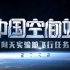 【直播录像】中国空间站问天实验舱对接天和核心舱 航天员进入问天实验舱实况