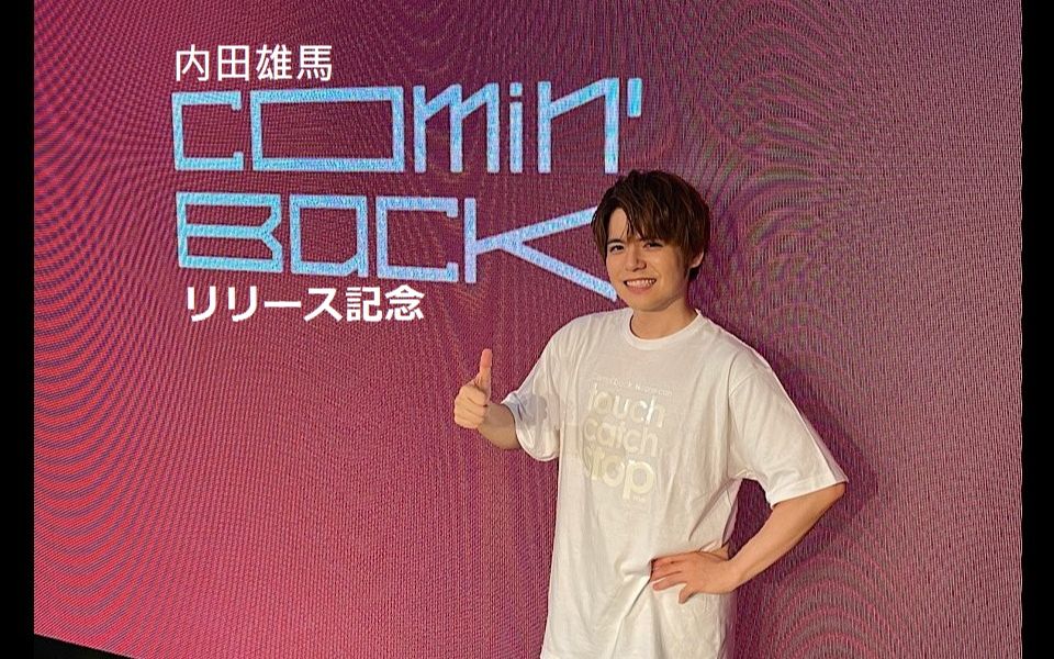 生内田雄马8thsinglecominbackリリース记念