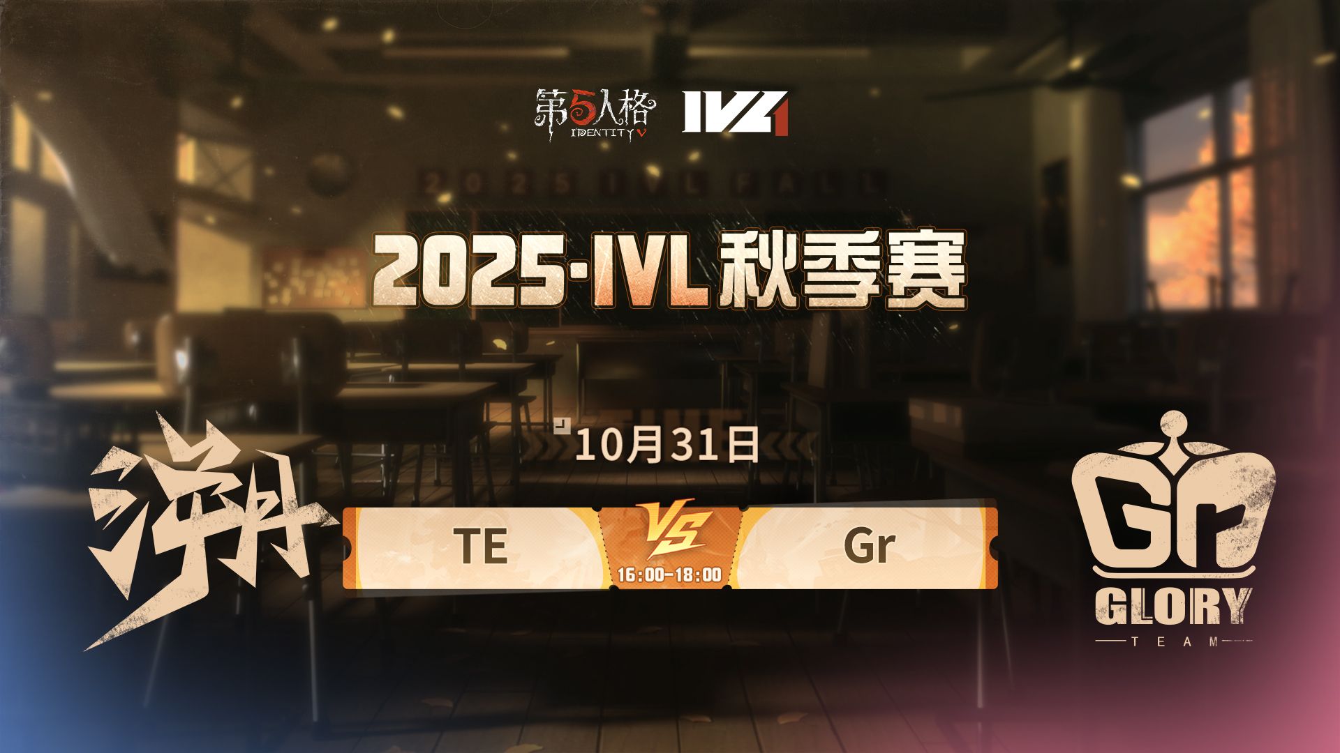 【2025IVL秋季赛】 Week5 Day1 TE vs Gr