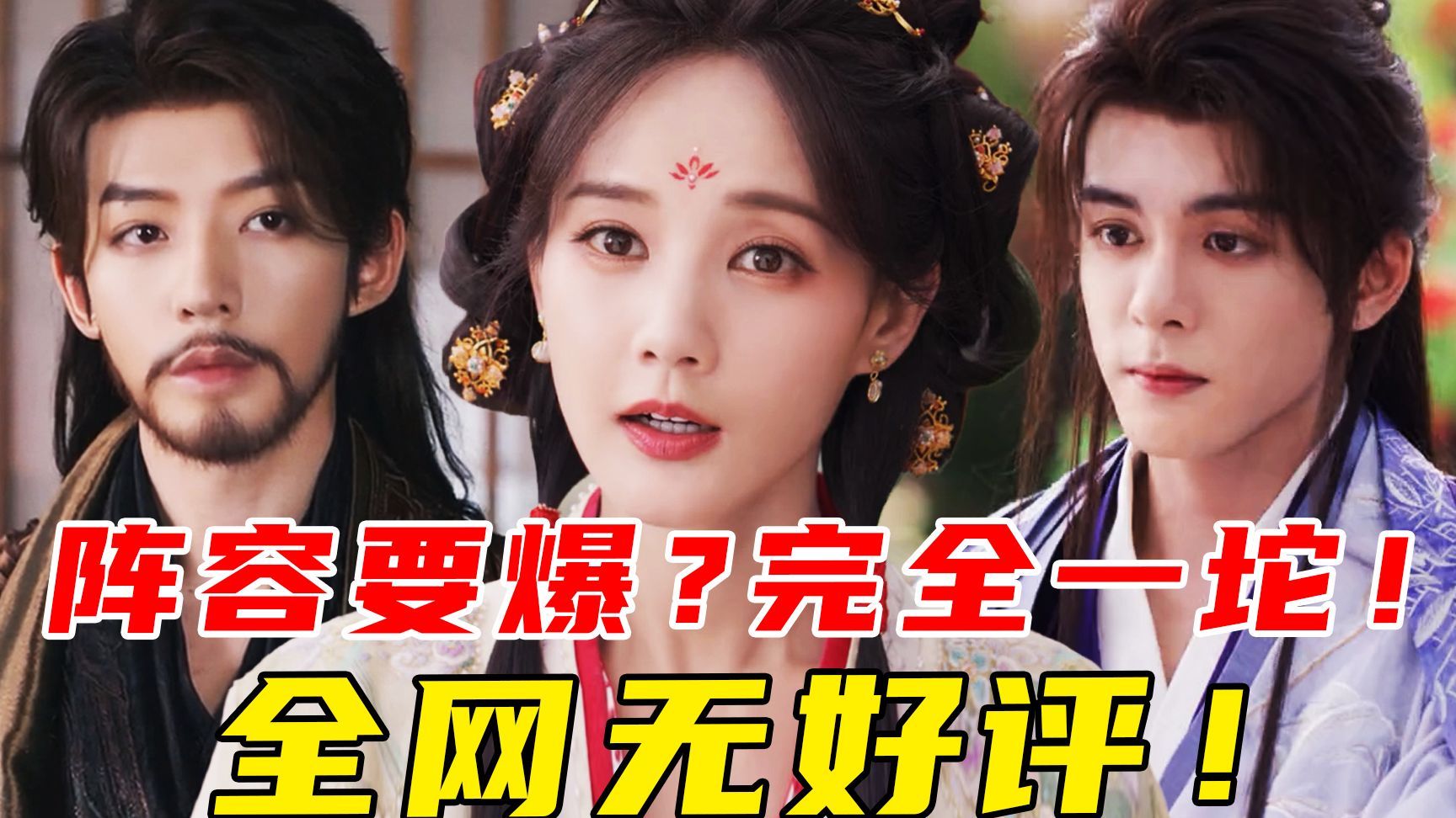 降智无聊？俊男美女过家家！剧里剧外全员拉胯！不如继续积压《云秀行》