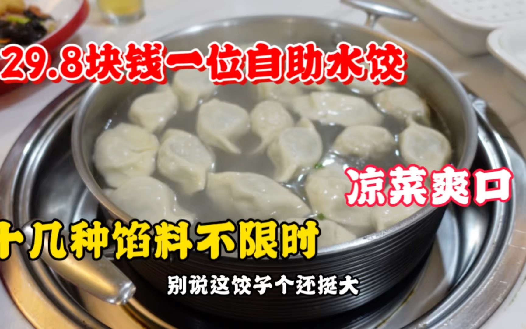 天津最便宜的自助水饺，29.8元一位不限时，十几种馅料小菜特爽口