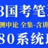 【李梦圆申论】2023国考公务员笔试考试980系统班-行测申论合集