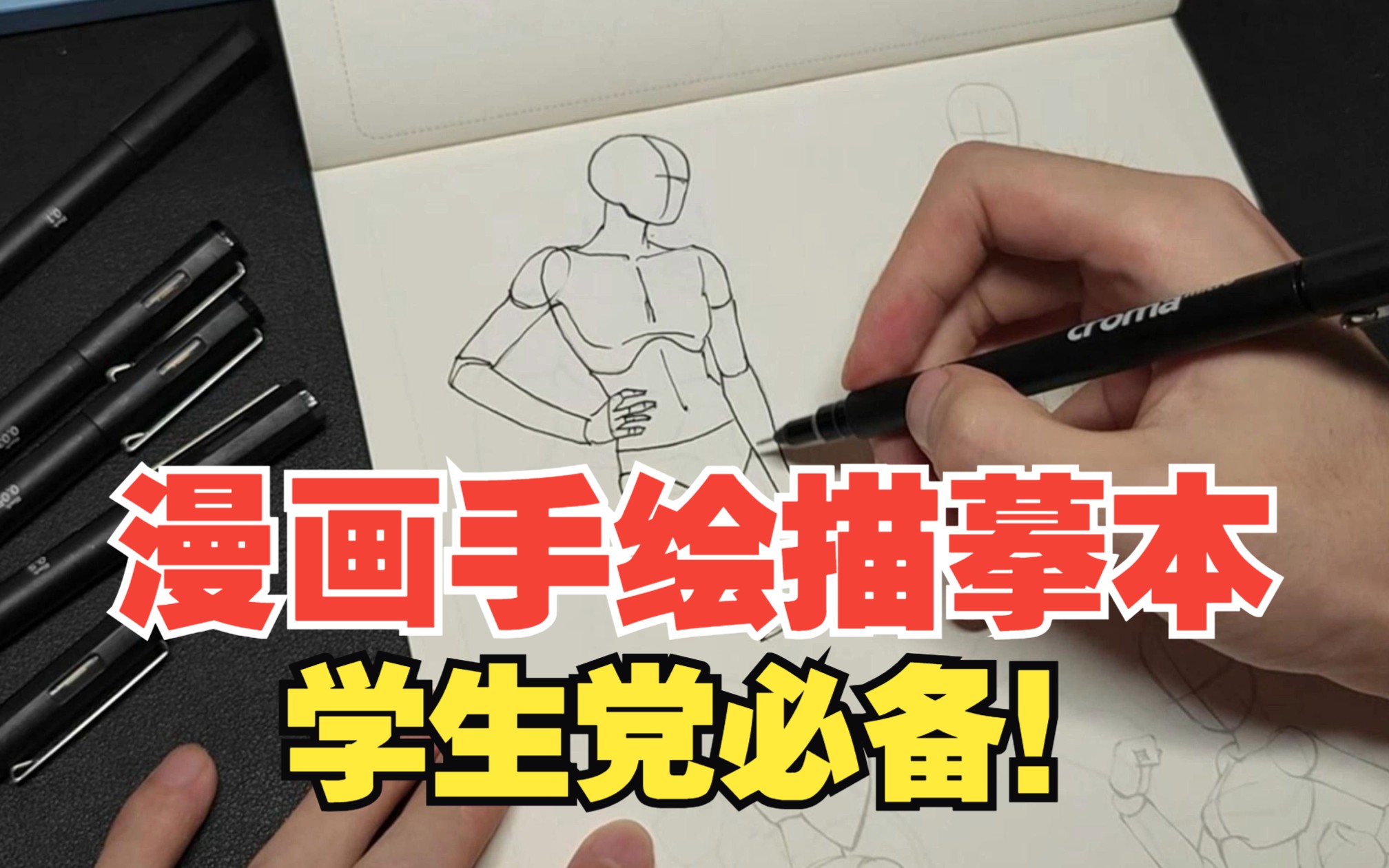 喜欢画画又想锻炼控笔的学生党们，这么便宜又实用的漫画描摹本，谁不想要啊！