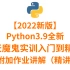 2022新版，python3.9全新，8天魔鬼实训从入门到精通，附带作业讲解！