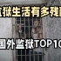 国外监狱TOP10