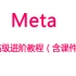 【Meta分】meta分析高级进阶教程（含课件）