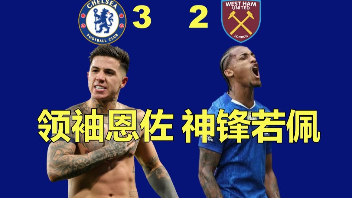 勇敢的边锋+留级中卫葬送比赛？切尔西罗帅导演让2追3