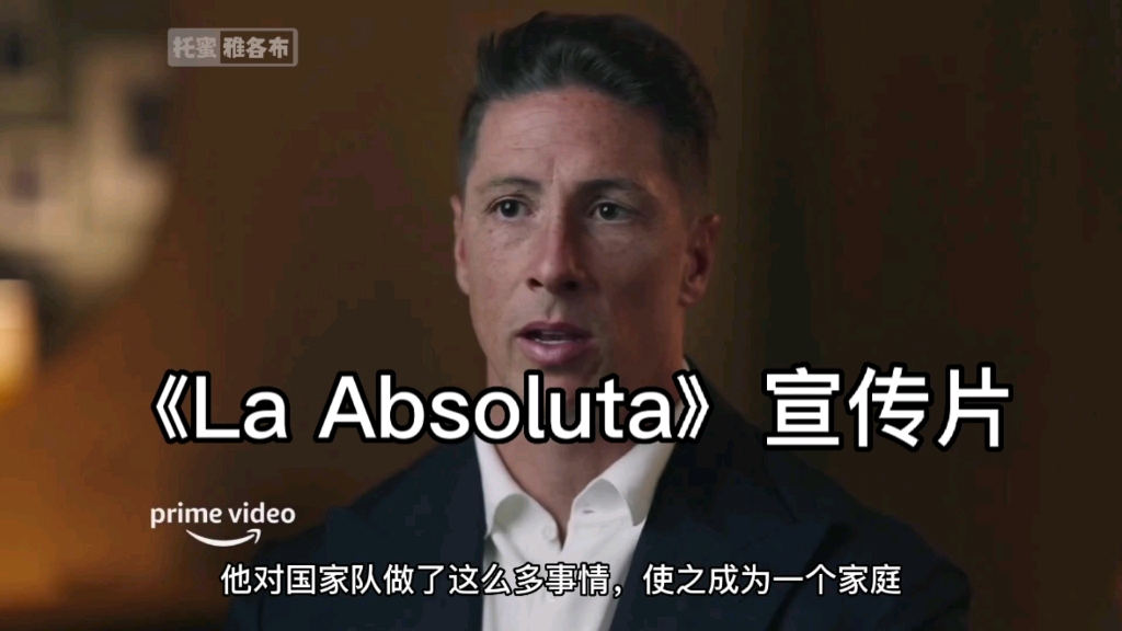 西班牙队纪录片《La Absoluta》宣传片中字