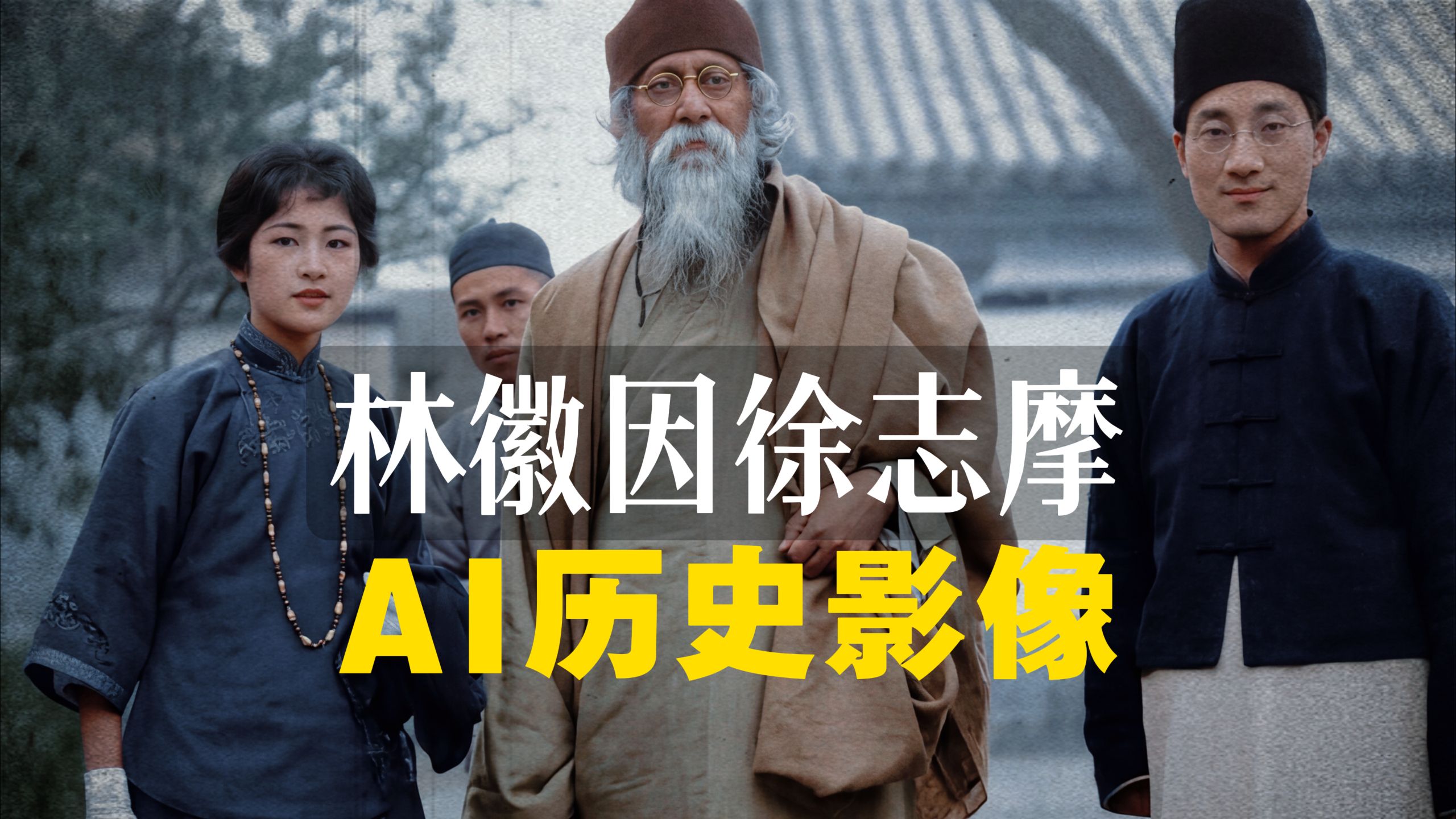 林徽因徐志摩陪泰戈尔游法源寺vlog