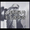 大型《毛主席传奇