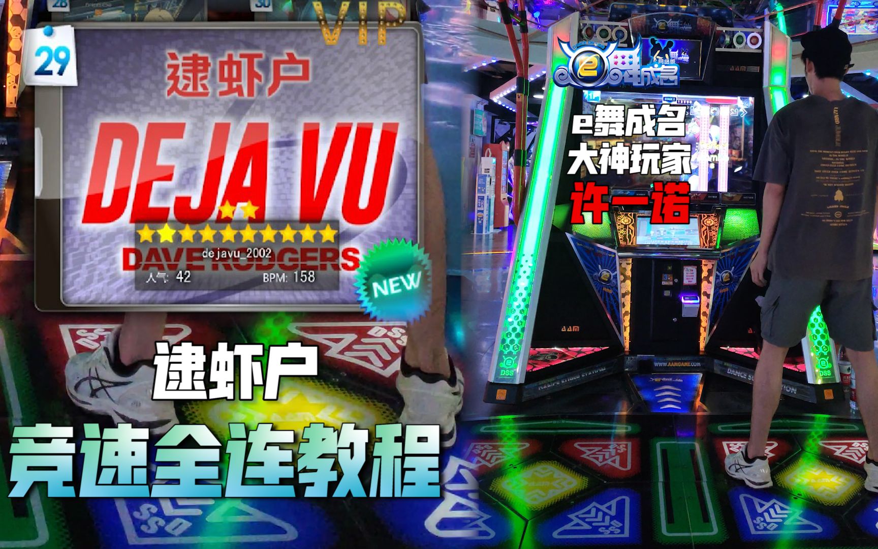 e舞成名逮虾户dejavu许一诺大神跳舞机竞速教程