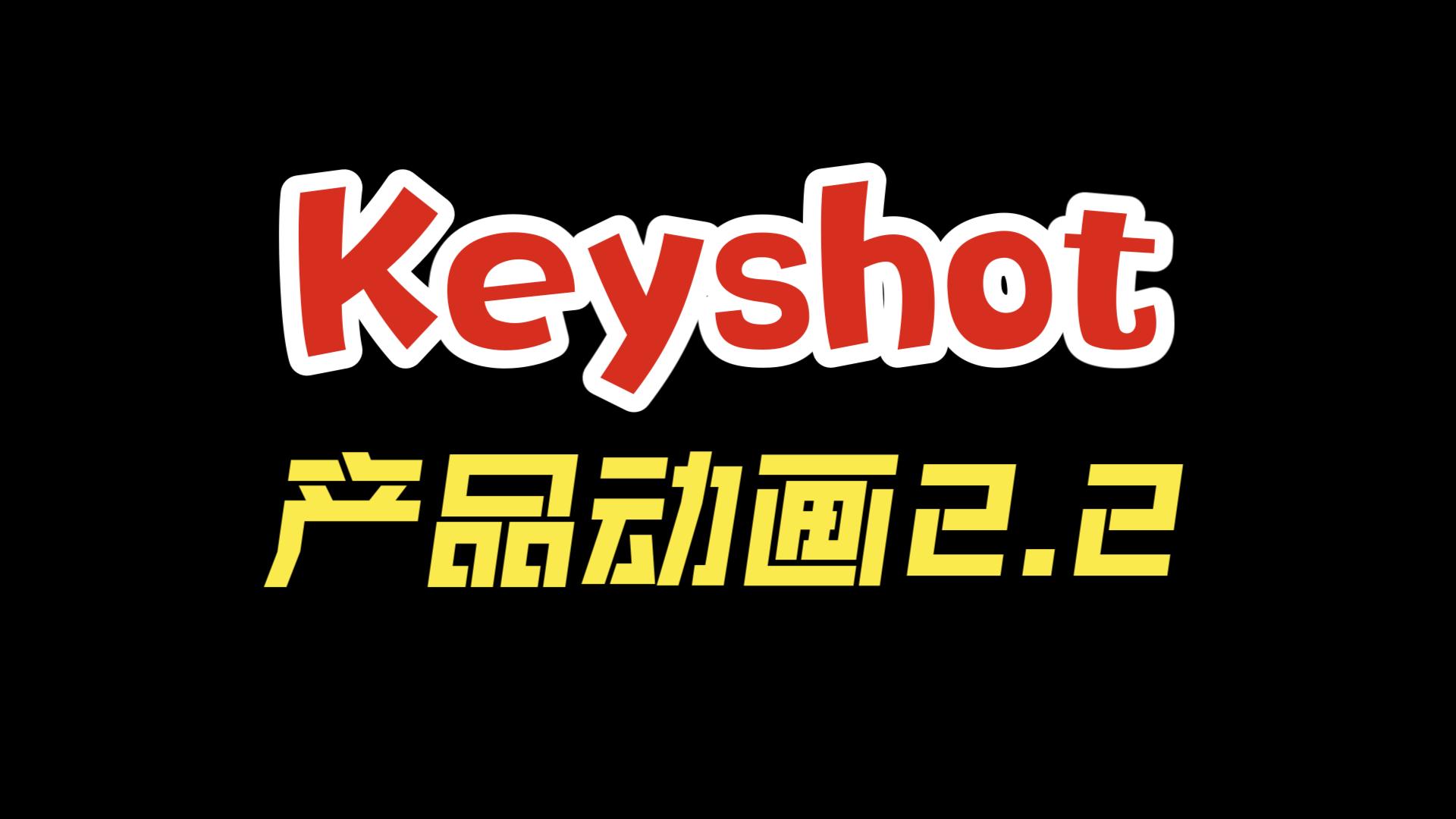 Keyshot商业动画教程案例2.2