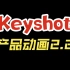 Keyshot商业动画教程案例2.2