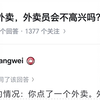 半夜点外卖，外卖员会不高兴吗