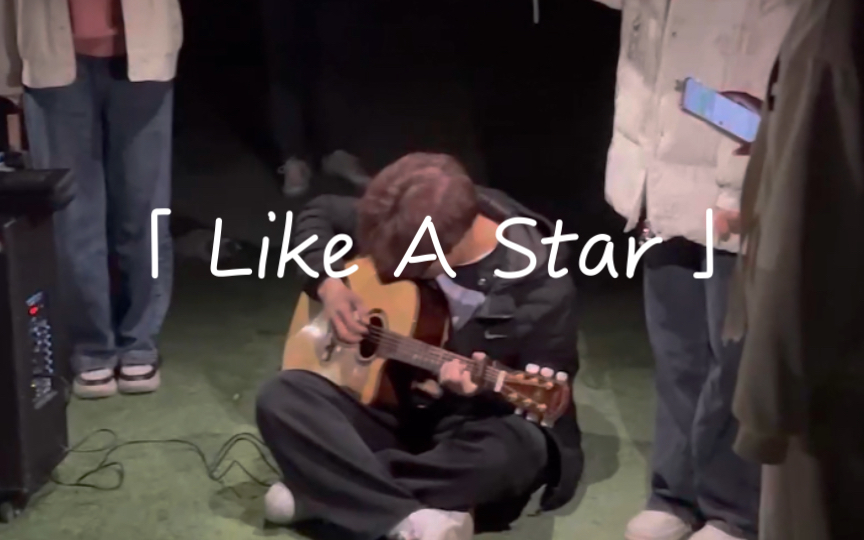 《like a star》｜终于在操场上弹了小星星了