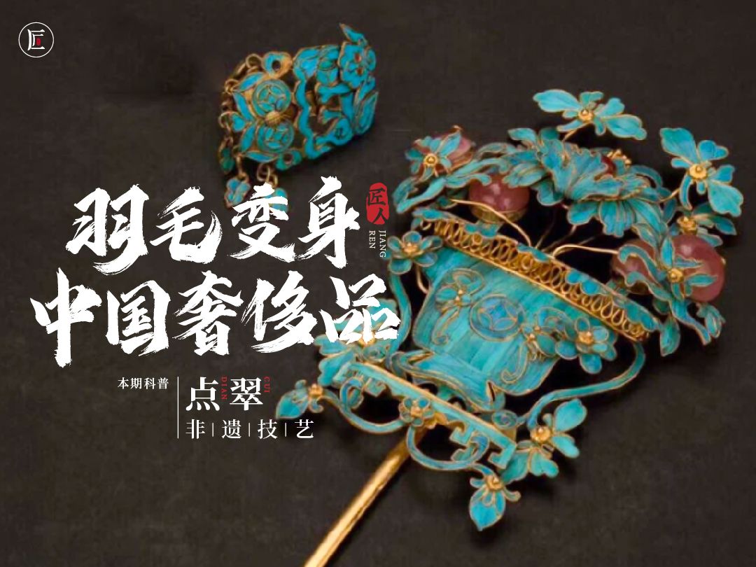 放眼世界，这门中国手艺没几个能打的，用它做的首饰美哭！