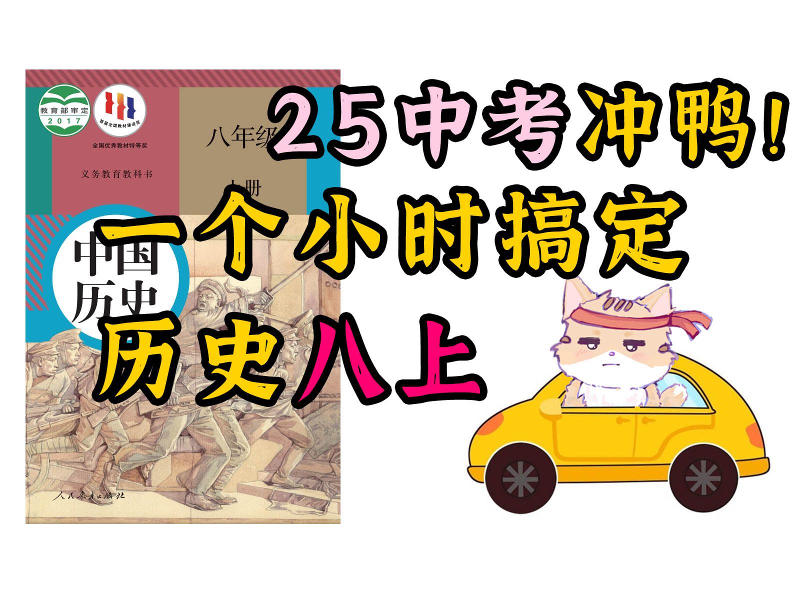 一个小时 搞定历史八上 期末必背！打印资料 边听边背