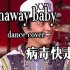 简单好看的 欢乐编舞runaway baby舞蹈翻跳