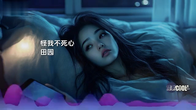 田园 - 怪我不死心「明明先爱的人早已变了心」