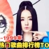 【十年榜】1990-1999年韩国热门歌曲排行榜TOP30，卧槽，当年的韩流有多“恐怖”？全是“劲舞团“神曲，空格键都被