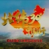 【1080P】【央视】远方的家之北纬30°中国行(前66集)【2012】【国语中字】
