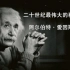 【人物】二十世纪最伟大的科学家 阿尔伯特·爱因斯坦（Albert.Einstein）（上、中、下全集）