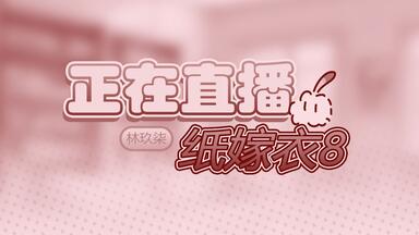 【直播回放】玩纸嫁衣 2025年7月04日10点场