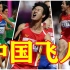 Respect！强者荣耀 | 中国飞人 中国飞鱼 单腿骑士 | 拼搏！没什么不可能！东京残奥会中国代表团明日出征！
