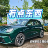 对比日系主流油电混动，长城欧拉5 HEV版本的表现究竟如何