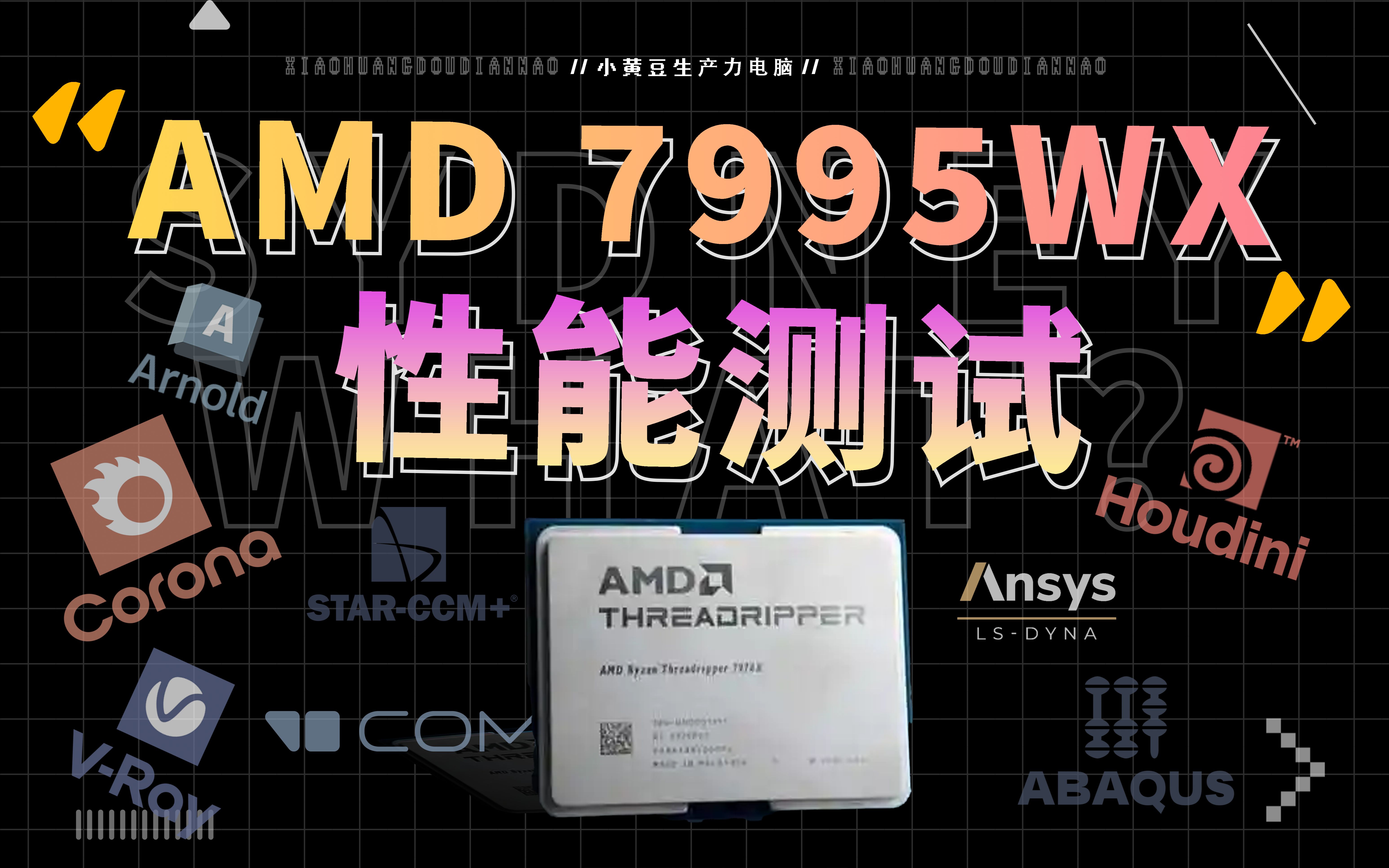 AMD线程撕裂者7995WX在流体仿真领域、结构仿真领域、渲染领域的性能到底如何？