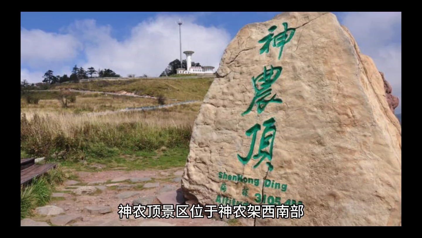 神农顶风景区