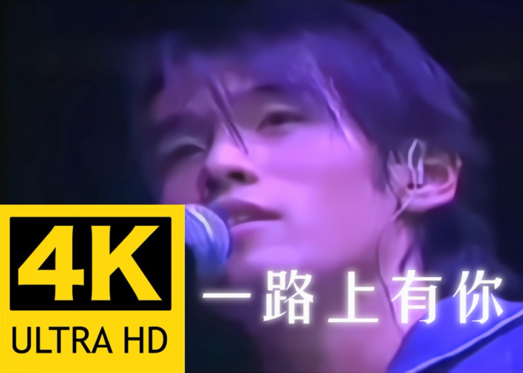 【4K修复】周杰伦《一路上有你》2001范特西演唱会现场版！稀有资源！