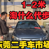 东莞二手车市场，1-2米可以淘到什么练手车