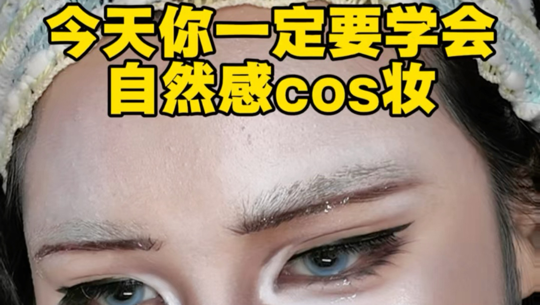 cos必看！今天你一定要学会自然感cos妆