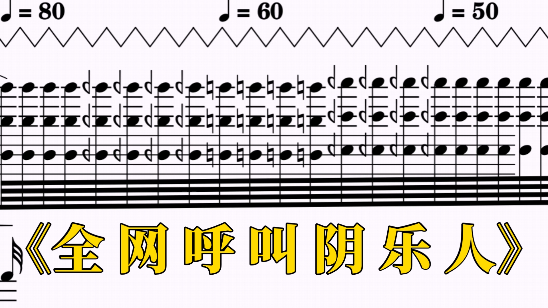 《山 东 人 不 妙 曲》