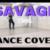 【aespa】《Savage》分解教学+舞蹈翻跳SavageAngels