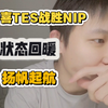 恭喜TES战胜NIP